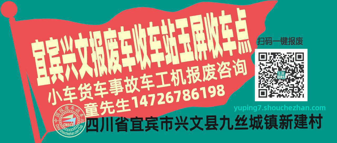 宜宾兴文报废车收车站玉屏收车点
